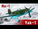 レゴ互換【Yak-1B戦闘機】Yak-1