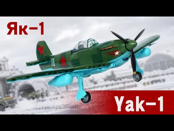 レゴ互換【Yak-1B戦闘機】Yak-1