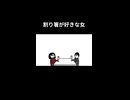 割り箸が好きな女