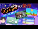 待望の新作がやっと遊べるぜ！（体験版）　「リズム天国ミラクルスターズ」　＃1