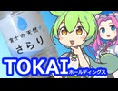 株主優待ずんだもん　第2カブ　TOKAIと災害備蓄