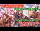 [グラブル]火古戦場、肉集め～150hellまで今回使用している編成まとめ