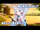 夢をあきらめないで （岡村孝子） ／ 東北イタコ （NEUTRINO）カバー 【東北イタコ誕生祭2026】