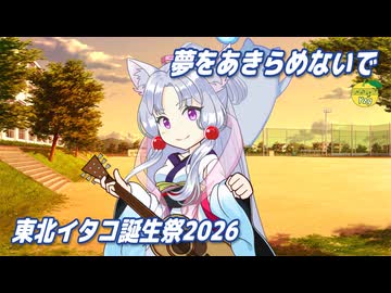 夢をあきらめないで （岡村孝子） ／ 東北イタコ （NEUTRINO）カバー 【東北イタコ誕生祭2026】