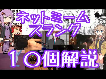 今さら人に聞けないネットのネタ解説その56【結月ゆかり×春日部つむぎ】