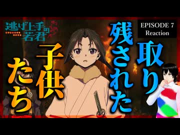 逃げ上手の若君 7話 リアクション｜The Elusive Samurai Episode 7 Reaction｜アニメ同時視聴【534】