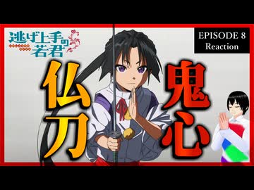 逃げ上手の若君 8話 リアクション｜The Elusive Samurai Episode 8 Reaction｜アニメ同時視聴【555】