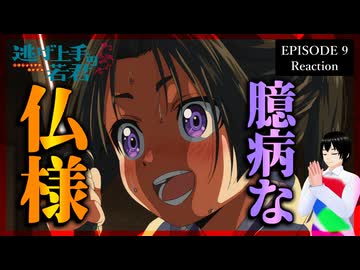 逃げ上手の若君 9話 リアクション｜The Elusive Samurai Episode 9 Reaction｜アニメ同時視聴【576】