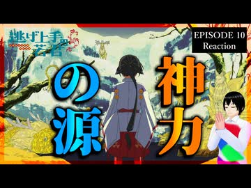 逃げ上手の若君 10話 リアクション｜The Elusive Samurai Episode 10 Reaction｜アニメ同時視聴【614】