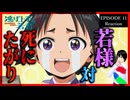 逃げ上手の若君 11話 リアクション｜The Elusive Samurai Episode 11 Reaction｜アニメ同時視聴【634】