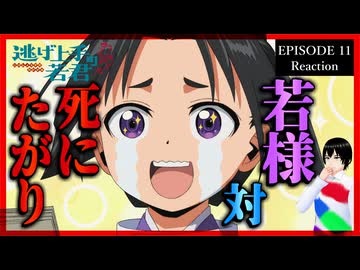 逃げ上手の若君 11話 リアクション｜The Elusive Samurai Episode 11 Reaction｜アニメ同時視聴【634】