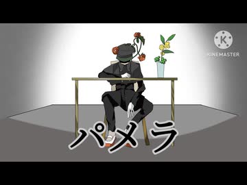 ［UTAUcover］パメラ/須田景凪(バルーン)［眠芥夢ホトギ］