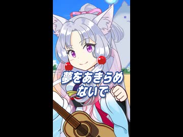 夢をあきらめないで （岡村孝子） ／ 東北イタコ （NEUTRINO）カバー 【ショート】