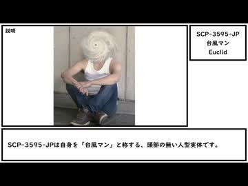 【ゆっくり紹介】SCP-3595-JP【台風マン】