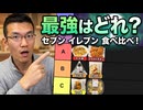 日常演舞 セブンイレブン選抜商品色々食べてみて~