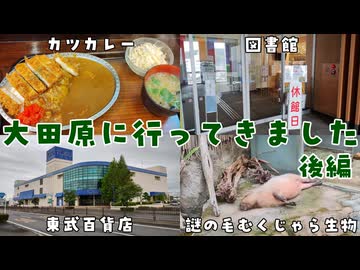 大田原に行ってきました 後編【VOICEROID車載】