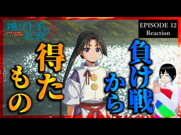 逃げ上手の若君 12話 リアクション｜The Elusive Samurai Episode 12 Reaction｜アニメ同時視聴【649】