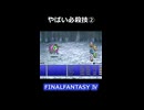 プレイグとタイダリアサン戦【FF4】steam版 ピクセルリマスター