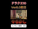 【ドラクエ10】さよなら…ストームカイザー…【DQ10】 #ドラクエ #ゲーム実況 #ドラゴンクエスト  #dqx #dq10 #ドラゴンクエスト10 #Shorts