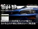 【Forza Horizon 6】＃65 朝活ガチャと放置稼ぎよりSP稼ぎの方が社会人や初心者向きなので解説他（ジェットカット版）