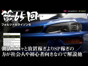 【Forza Horizon 6】＃65 朝活ガチャと放置稼ぎよりSP稼ぎの方が社会人や初心者向きなので解説他（ジェットカット版）