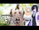 【ヨグ=ソトースの庭#9】トバリと詞音のようこそクトゥルフホテル ～不具の蝶～【VOICEROID実況＋α】