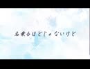 【本人が歌ってみた】名乗るほどじゃないけど / ゆき