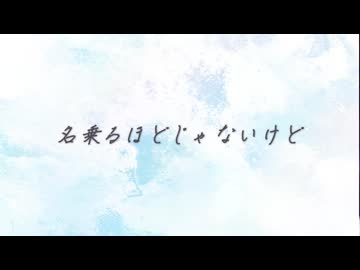 【本人が歌ってみた】名乗るほどじゃないけど / ゆき
