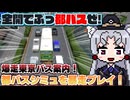 【東京バス案内2】バカゲー探訪記 #69「ぶっ都バスぜ！」【東北イタコ都バスバンパーベコベコ部】