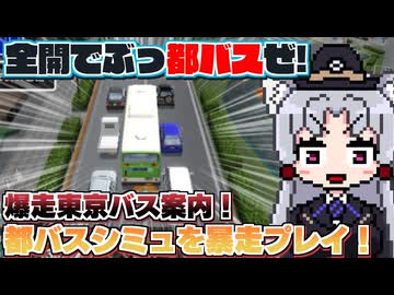 【東京バス案内2】バカゲー探訪記 #69「ぶっ都バスぜ！」【東北イタコ都バスバンパーベコベコ部】
