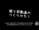011_被り部動画のつくりかた！
