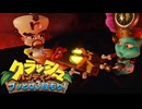 【クラッシュ・バンディクー ブッとび3段もり!】#13 あの神ゲーのリメイク作を遊んでいく！