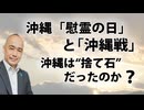沖縄の「慰霊の日」。「沖縄戦」の歪んだ認識を正すための歴史認識とは。