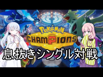 【ポケモンチャンピオンズ】つくよみちゃんとまったりポンズ対戦【ソフトウェアトーク実況】