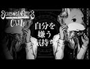 自分を嫌う気持ち #5【シュレディンガーズ・コール】