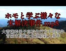 ホモと学ぶ様々な未解決事件.mp8