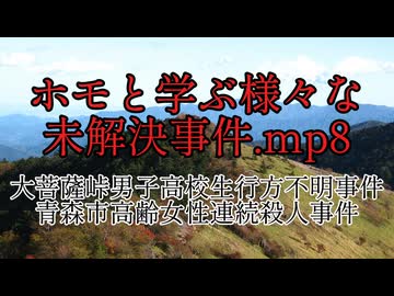 ホモと学ぶ様々な未解決事件.mp8