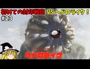 VSヘドロライク 初めての封印戦記！part23【ゼルダ無双 封印戦記】【ゆっくり実況】