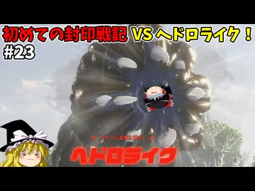 VSヘドロライク 初めての封印戦記！part23【ゼルダ無双 封印戦記】【ゆっくり実況】