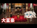 大富豪との出会い【オクトパストラベラー2】【VOICEVOX実況】【ネタバレあり】