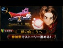 【ドラクエ10】#65-2 Ver7.6後期を完全初見がみんなといけるとこまで！ドラゴンクエストX　オンライン【DQ10】【DQX】初見歓迎・参加型