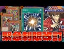 キラーチューン＆超融合規制！MDの新制限改訂を解説！！【遊戯王マスターデュエル】