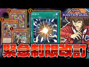 キラーチューン＆超融合規制！MDの新制限改訂を解説！！【遊戯王マスターデュエル】