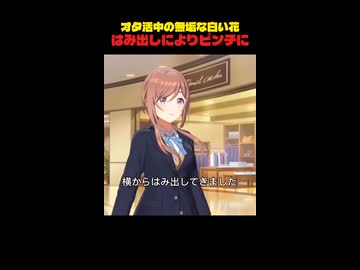 オタ活中にはみ出し被害を受ける無垢な白い花