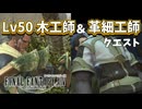 【FF14】Lv50達成！木工師＆革細工師のクエストに挑戦！