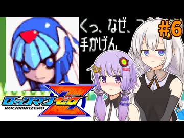【ロックマンゼロ】ロックマン紲星りゆづきずゼロ#6【VOICEROID実況プレイ】