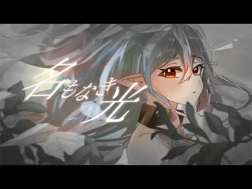 名もなき光 / team A【VocaDuo2026】