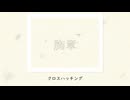 クロスハッチンング[BGM]