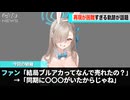 ブルアカが跳ねた理由、再現が難しすぎると話題になるwwww