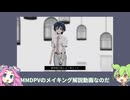 【MMD講座】MMDPVのメイキング解説動画【VOICEVOX解説】